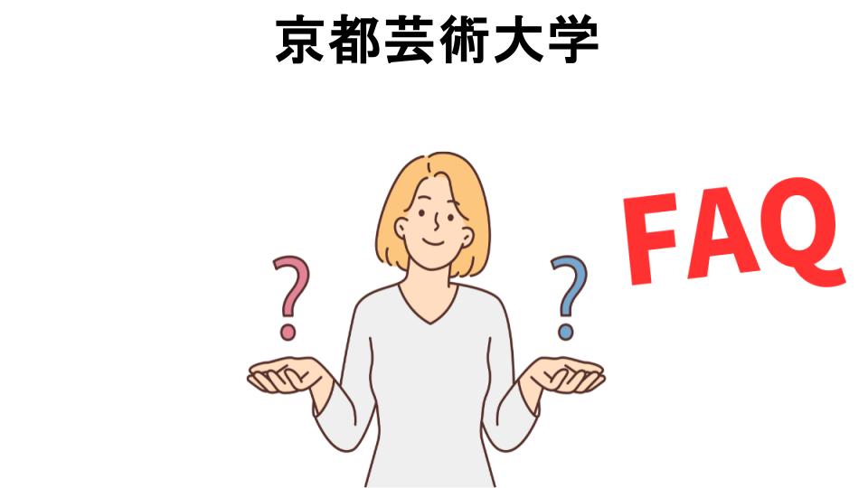 京都芸術大学についてよくある質問【恥ずかしい以外】